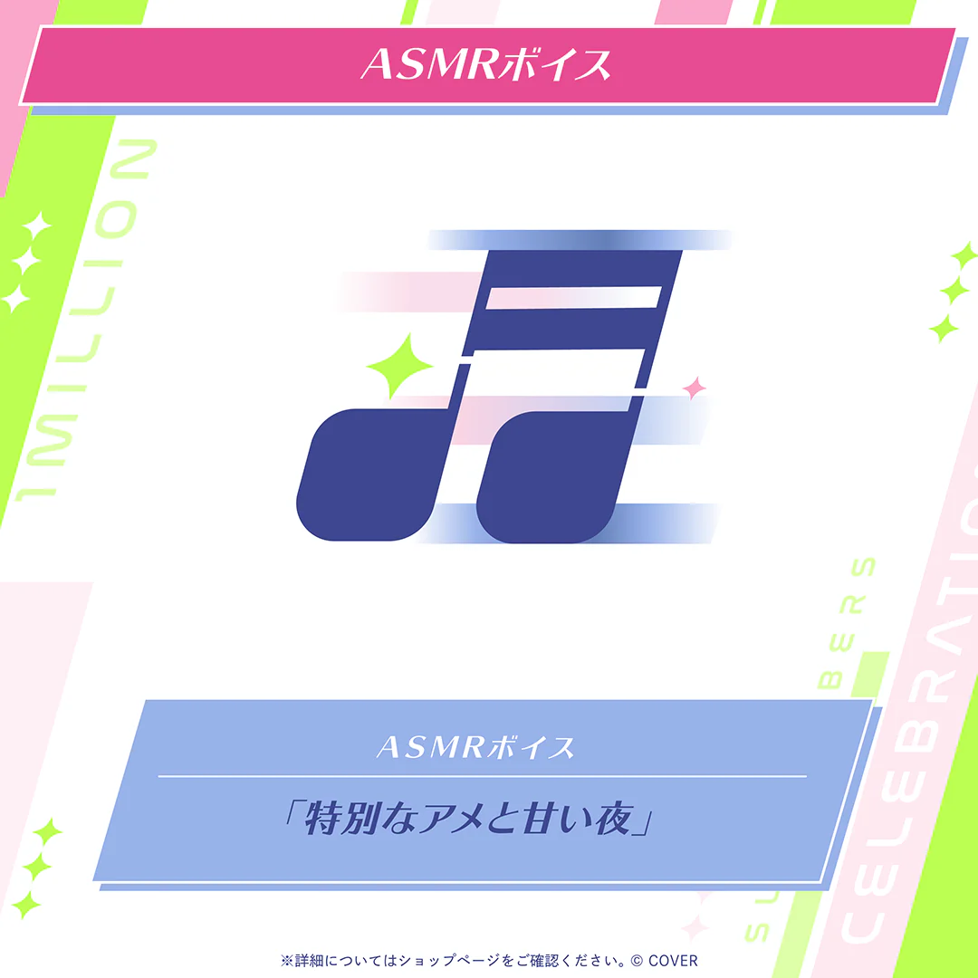アキ・ローゼンタール 100万人記念 ASMRボイス「特別なアメと甘い夜」の公式画像