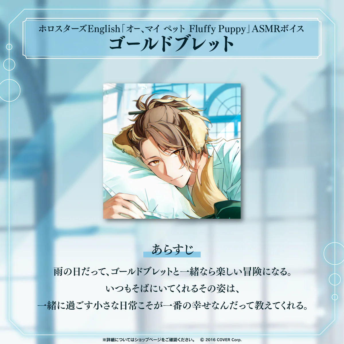 ホロスターズEnglish「オー、マイ ペット Fluffy Puppy」ASMRボイス ゴールドブレットの公式画像