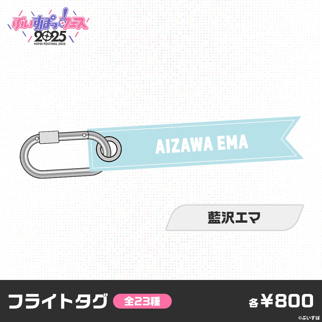 【事前販売】ぶいすぽっ!フェス2025 フライトタグ 藍沢エマ