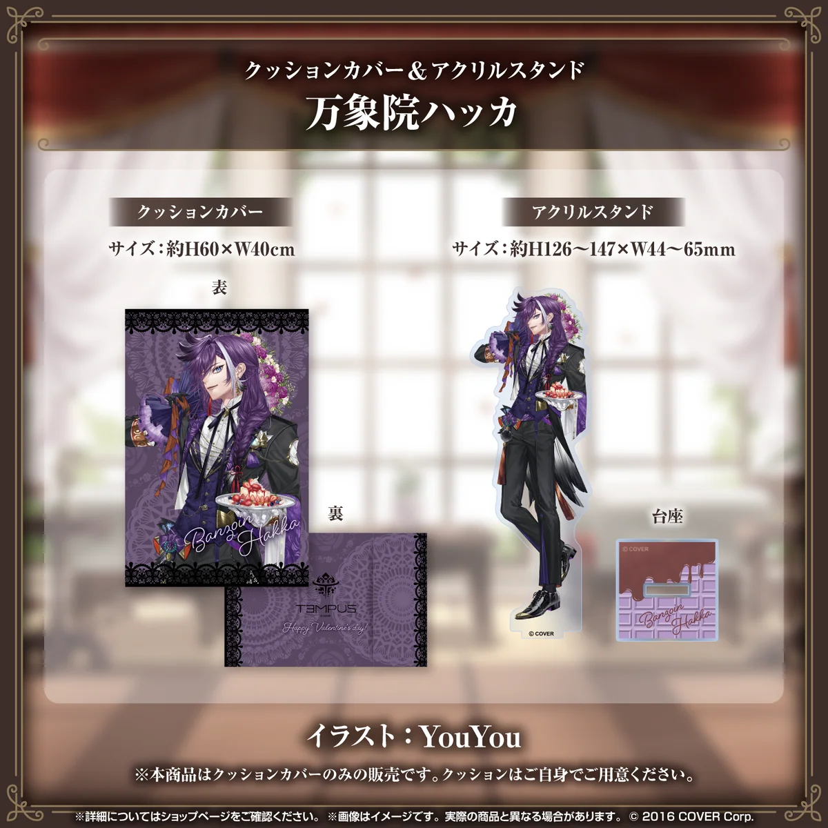 ホロスターズEnglish -TEMPUS- バレンタインデー2024グッズ クッションカバー＆アクリルスタンド 万象院ハッカの公式画像