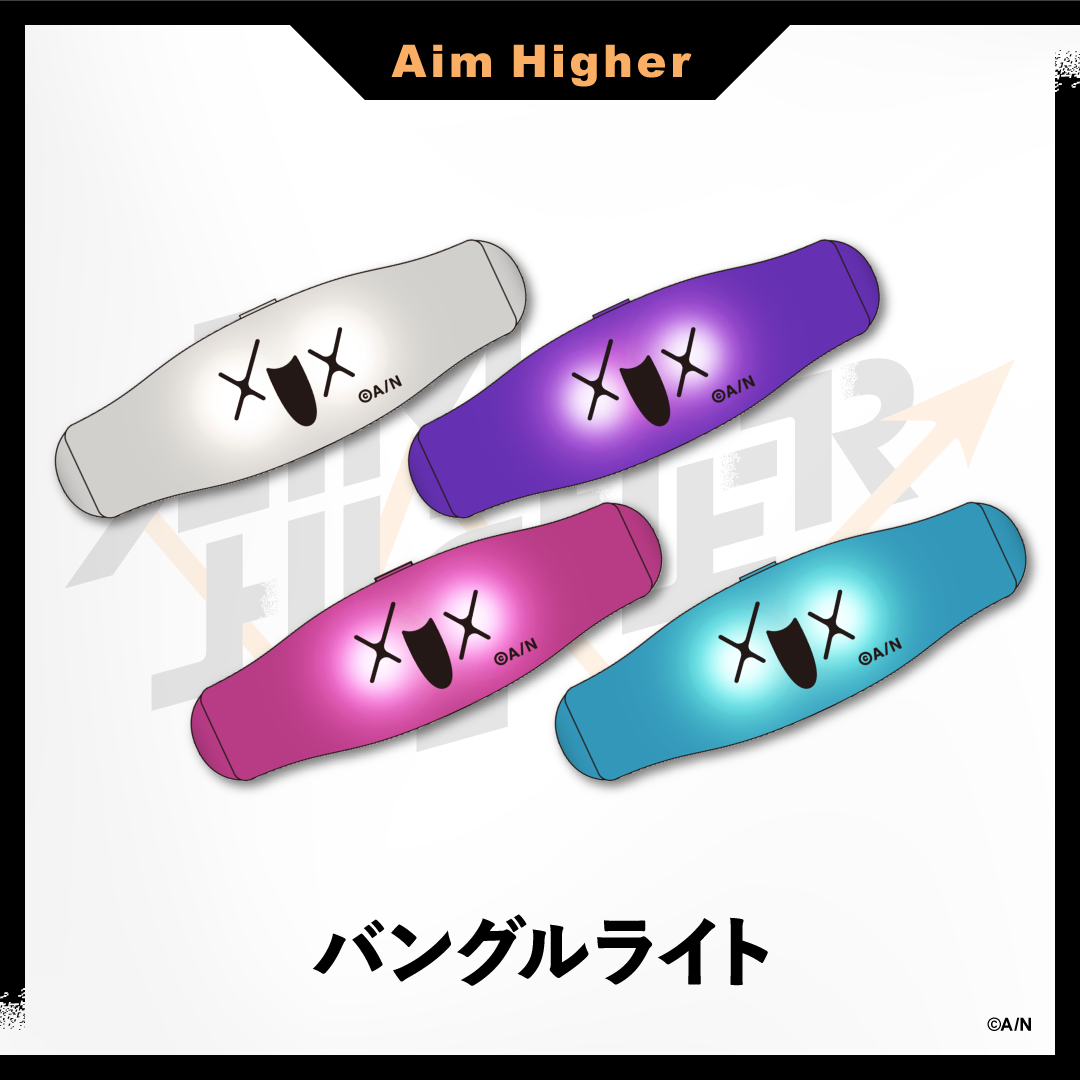 【Aim Higher】バングルライト 剣持刀也の公式画像