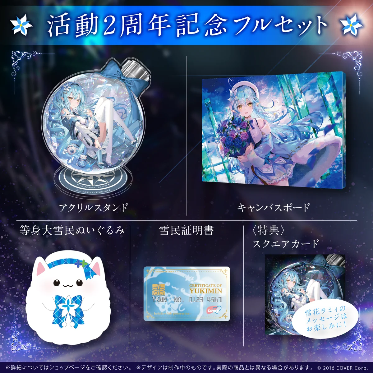 雪花ラミィ活動2周年記念 フルセットの公式画像