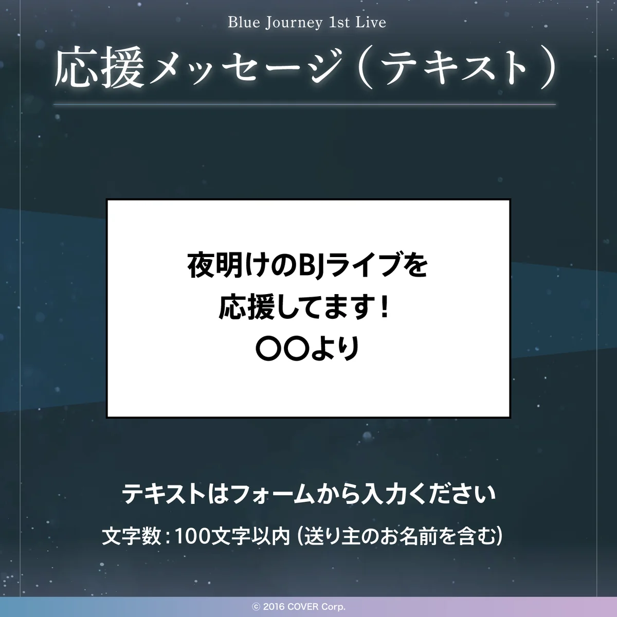 Blue Journey 1st Live「夜明けのうた」 デジタルメッセージボード テキスト 応援メッセージ(テキスト / 特典デジタル壁紙)の公式画像