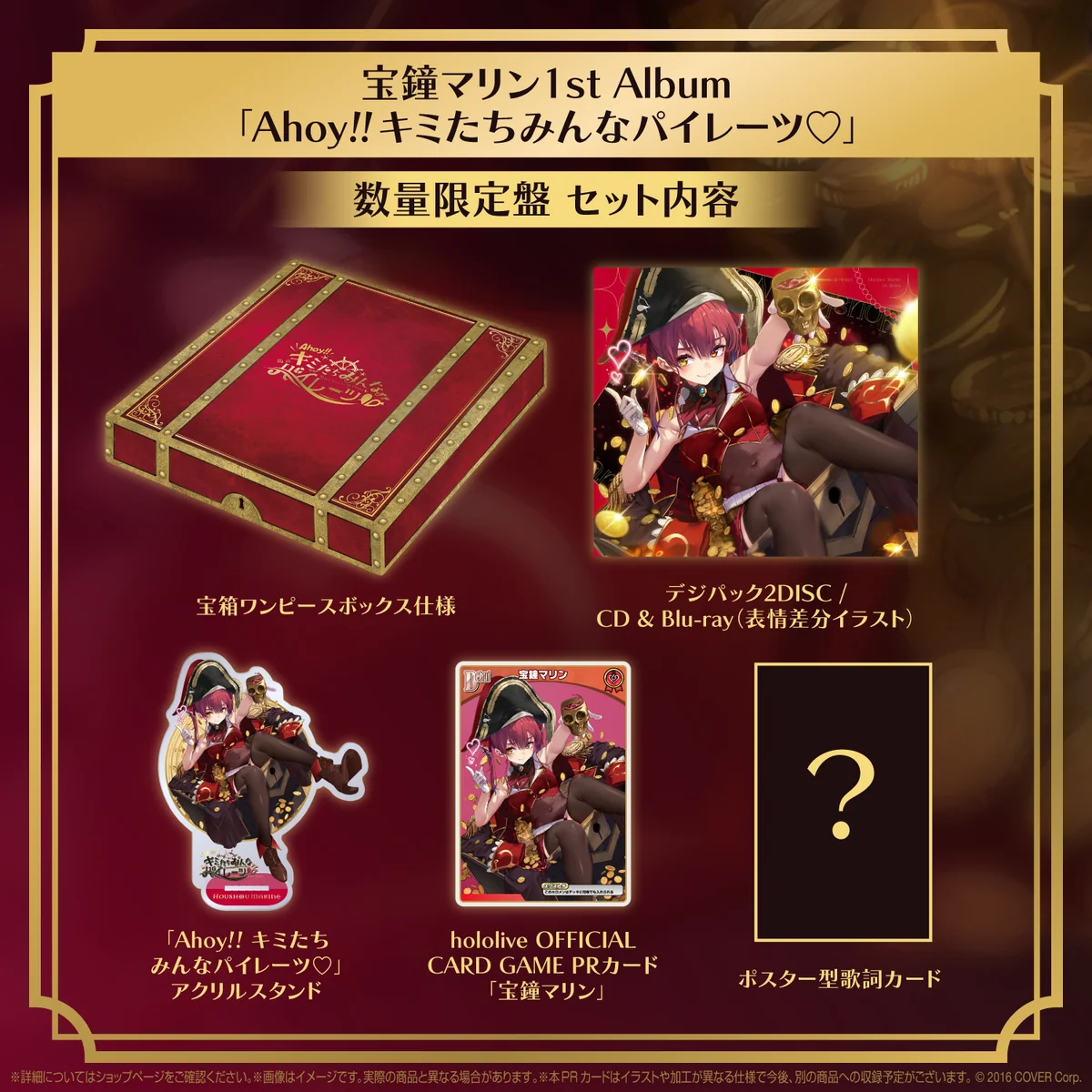 宝鐘マリン 1stアルバム『Ahoy!! キミたちみんなパイレーツ♡』数量限定盤の商品画像