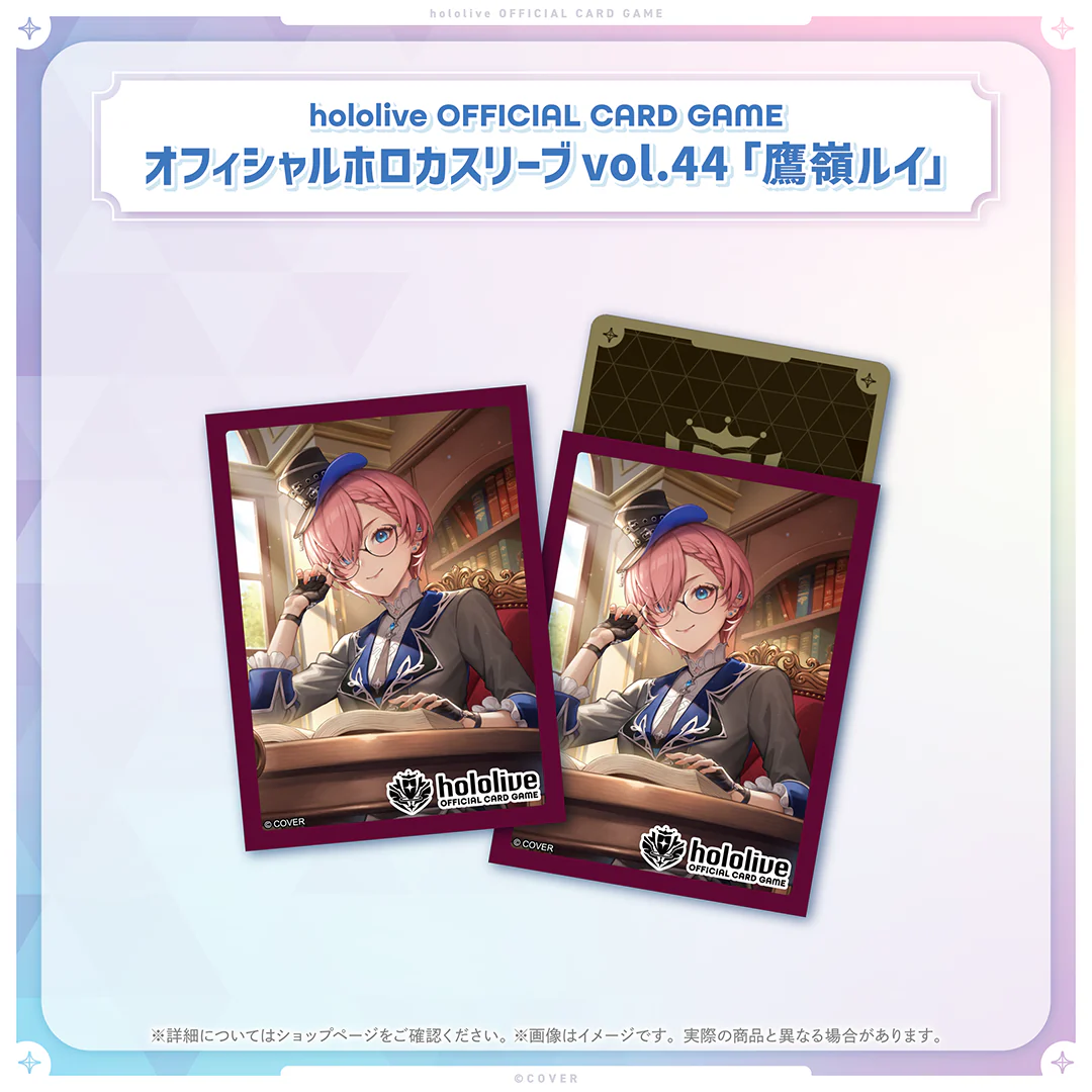 オフィシャルホロカスリーブ vol.44 鷹嶺ルイ