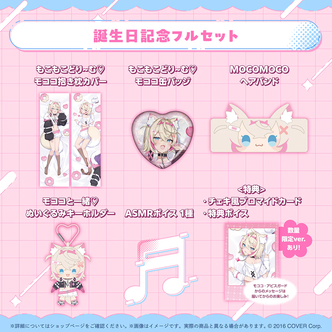 モココ・アビスガード 誕生日記念2025 フルセット 数量限定ver.