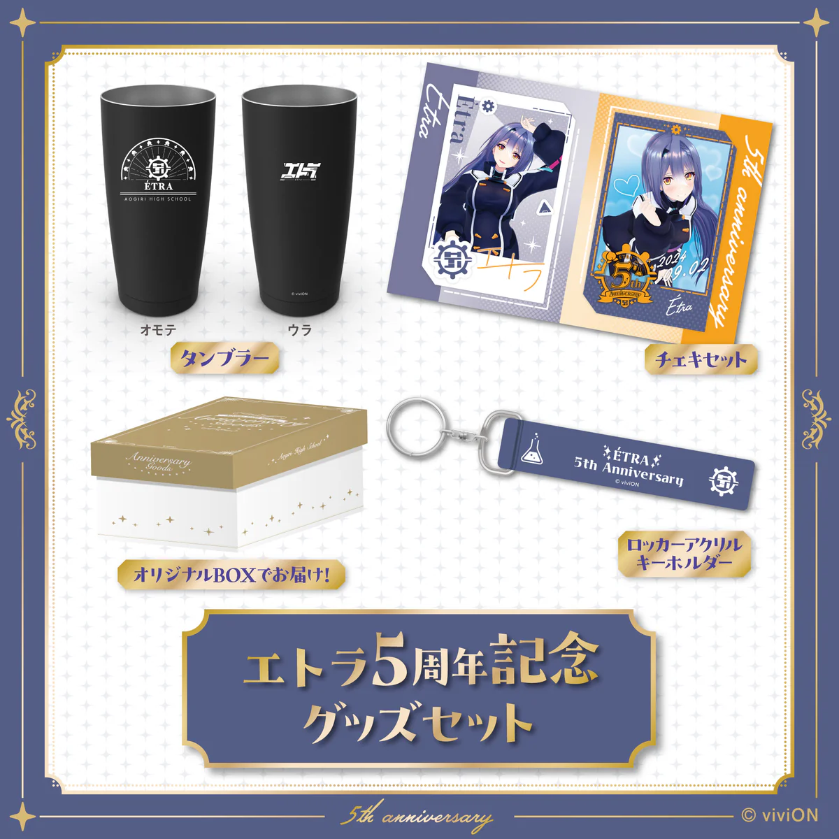 あおぎり高校 エトラ 5周年記念グッズセットの公式画像