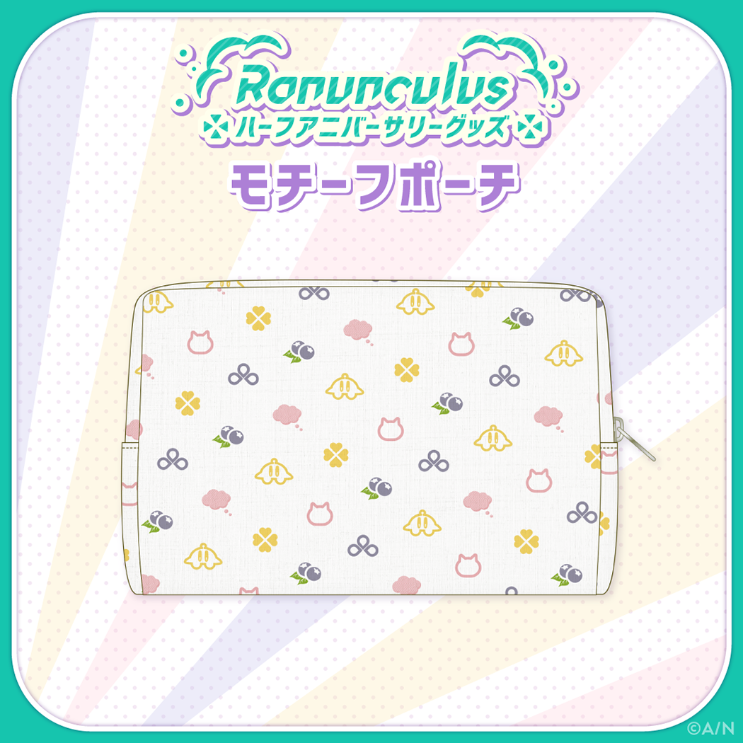 【Ranunculus ハーフアニバーサリー】モチーフポーチの公式画像