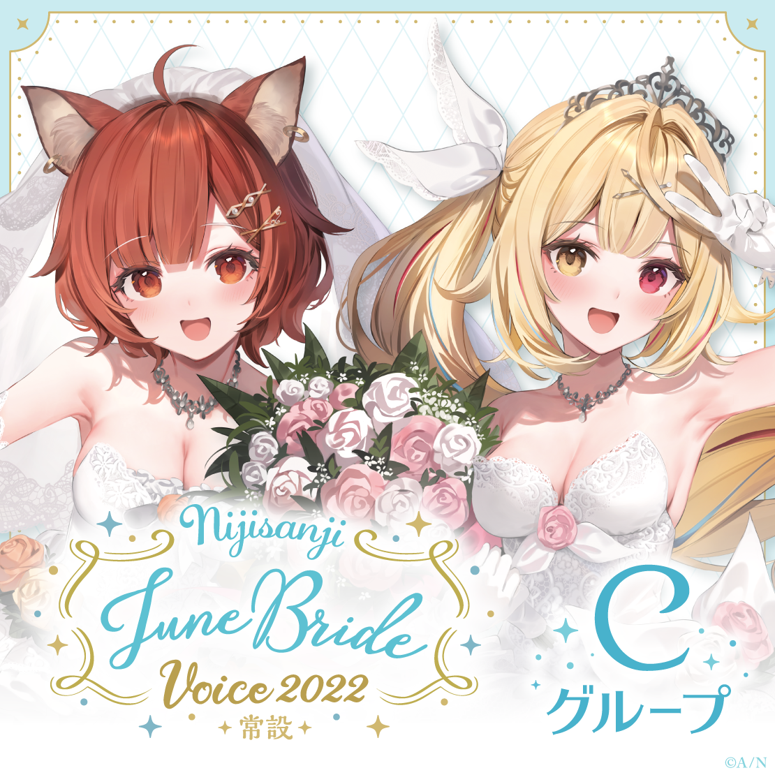【常設】ジューンブライドボイス2022 - Cグループ