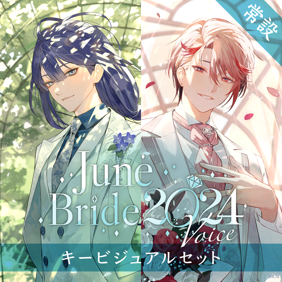 【常設】ジューンブライド2024ボイス - キービジュアルセット [Blue Diamond Side]セラフ・ダズルガーデン、長尾景、アルバーン・ノックス (English ver.＆ Japanese ver.)の公式画像