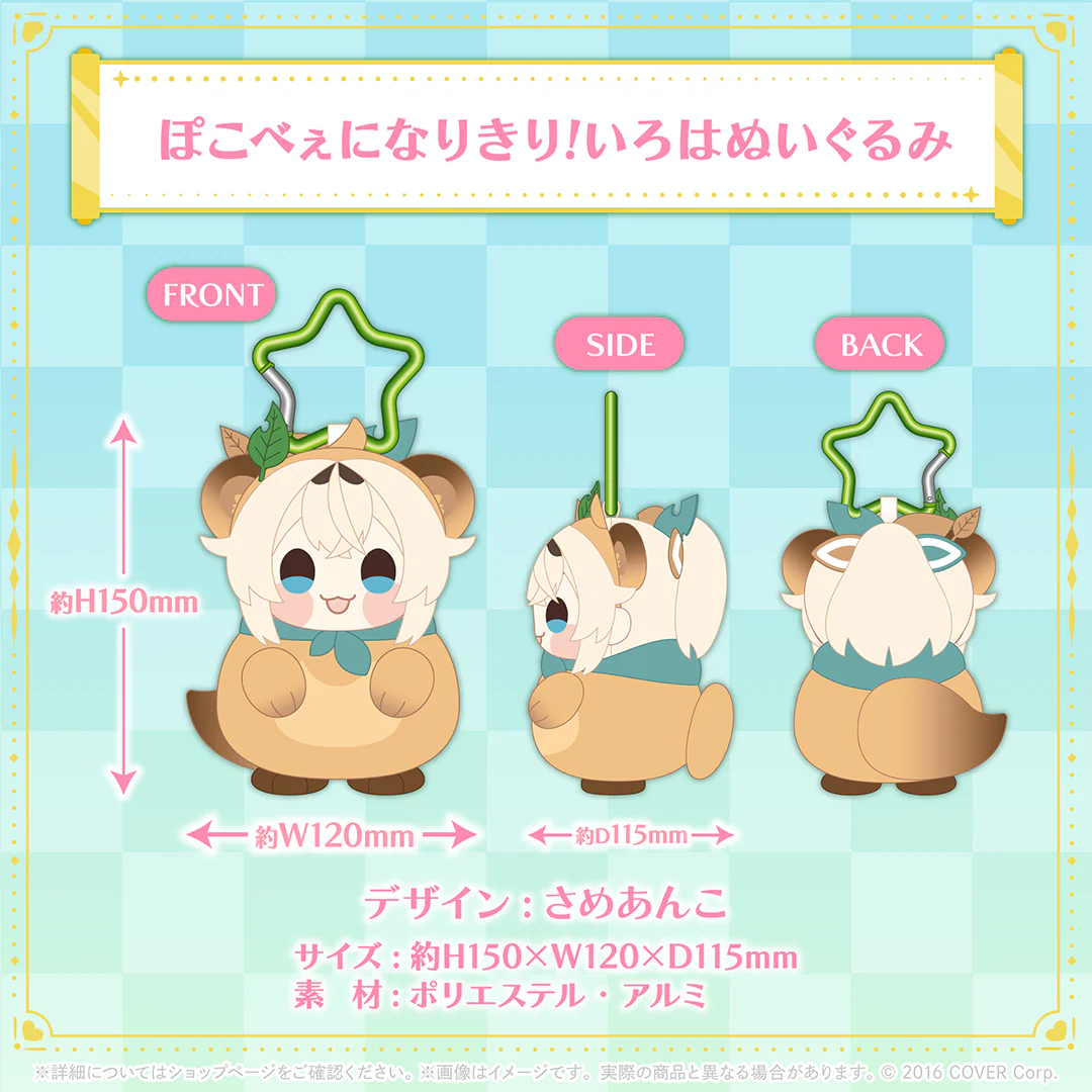 風真いろは 誕生日記念2024 ぽこべぇになりきり！いろはぬいぐるみの公式画像