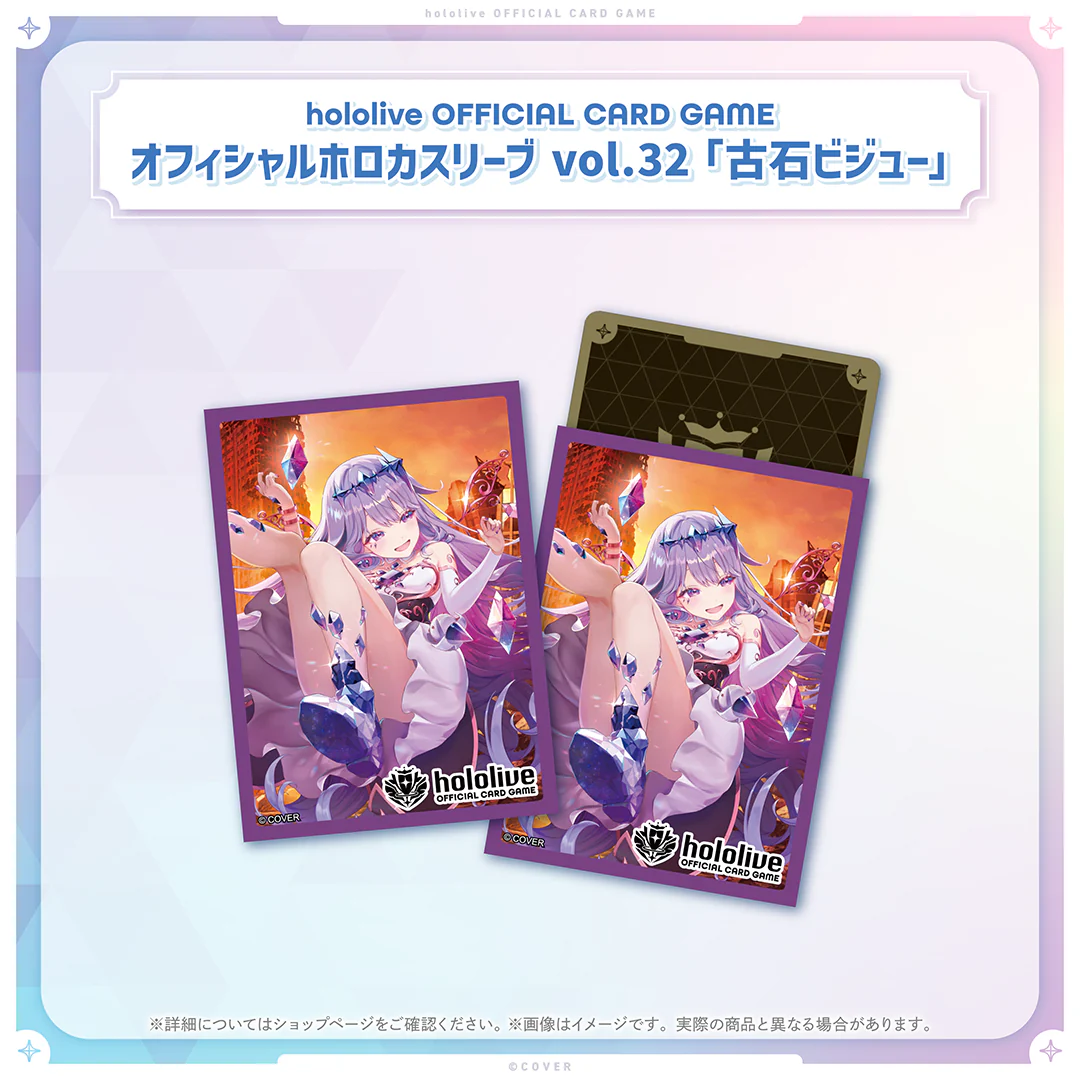 hololive OFFICIAL CARD GAME オフィシャルホロカスリーブ vol.32 古石ビジュー
