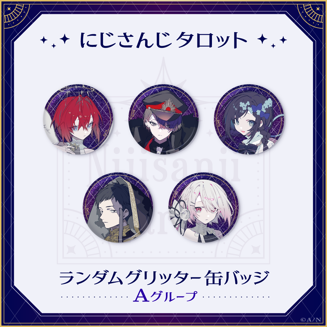 【にじさんじタロット】ランダムグリッター缶バッジ Aグループの商品画像