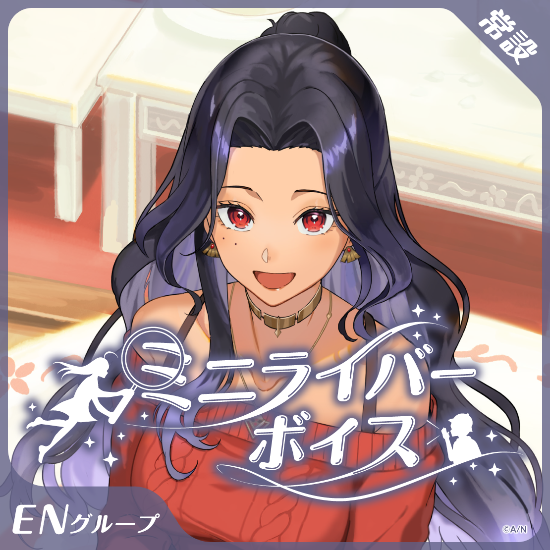 【常設】ミニライバーボイス - ENグループ EX スカーレ ヨナグニ ミニライバーボイスの公式画像
