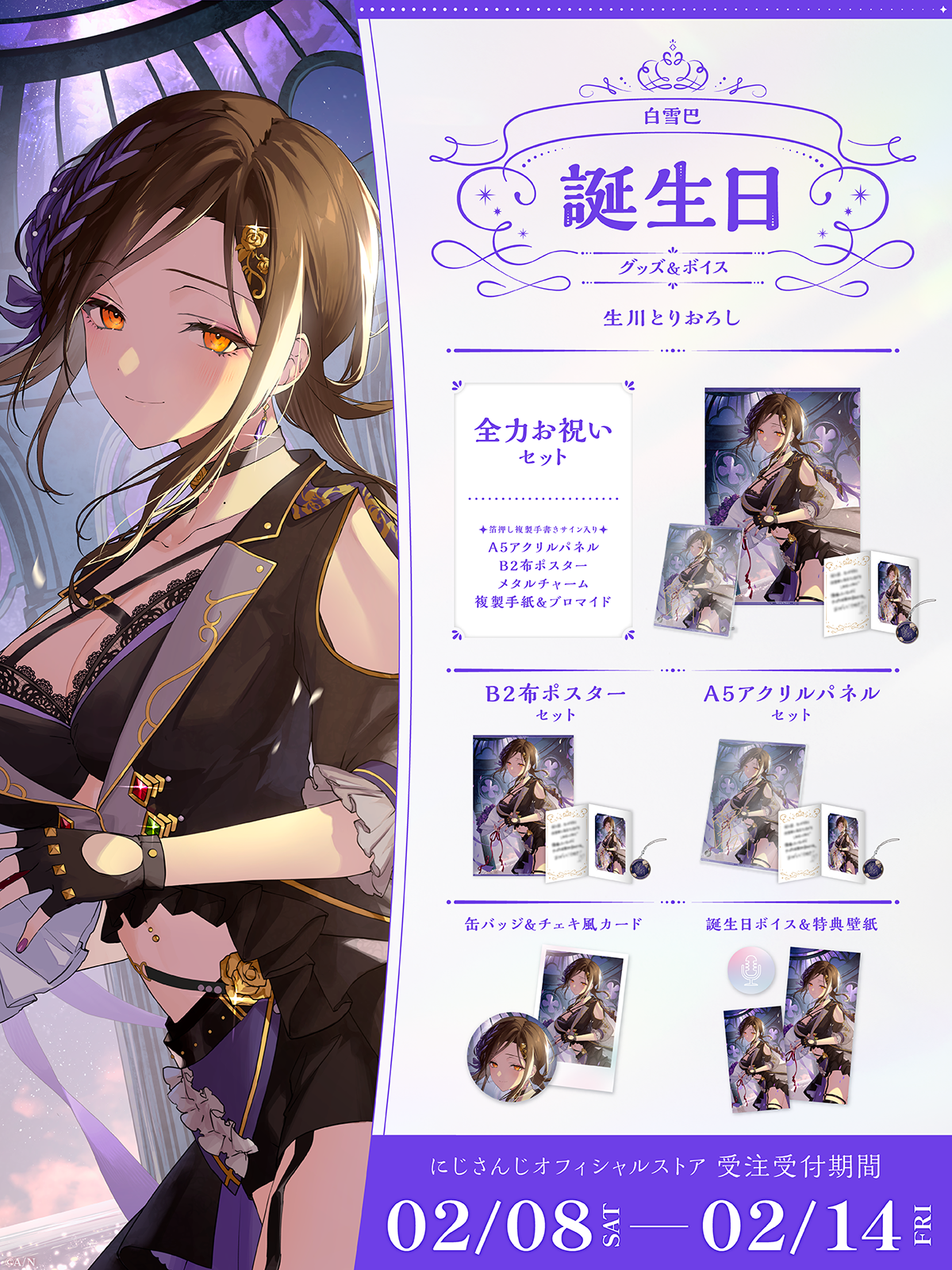 白雪巴誕生日グッズ&ボイス2025の商品画像