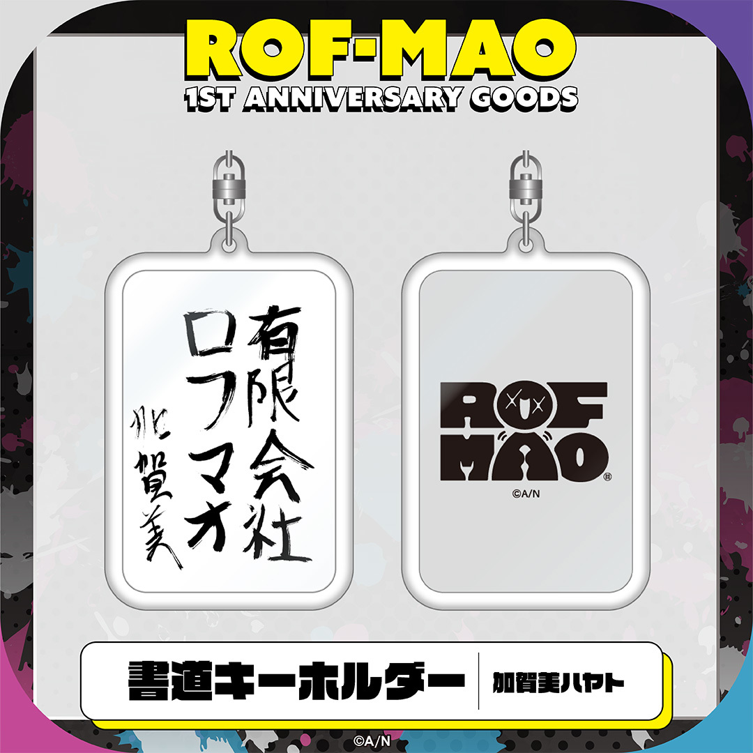 【ROF-MAO 1st Anniversary】書道キーホルダーの商品画像