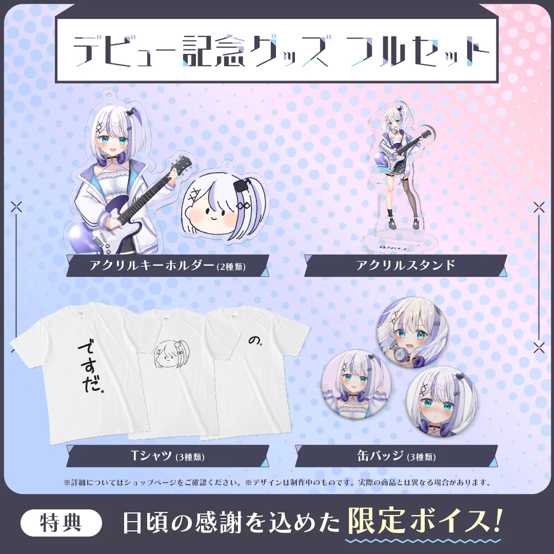 音ノ乃ののデビュー記念グッズ フルセットの商品画像