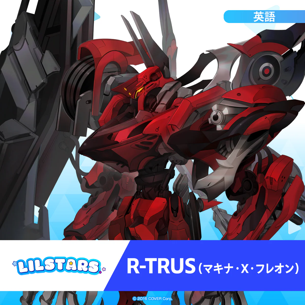 ホロスターズEnglish「LILSTARS」スターティングボイス R-TRUS（マキナ・X・フレオン）の公式画像