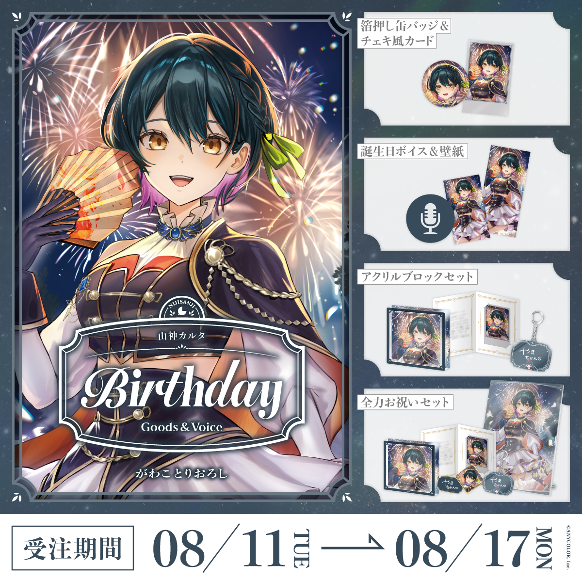 山神カルタ誕生日グッズ&ボイス2026の商品画像