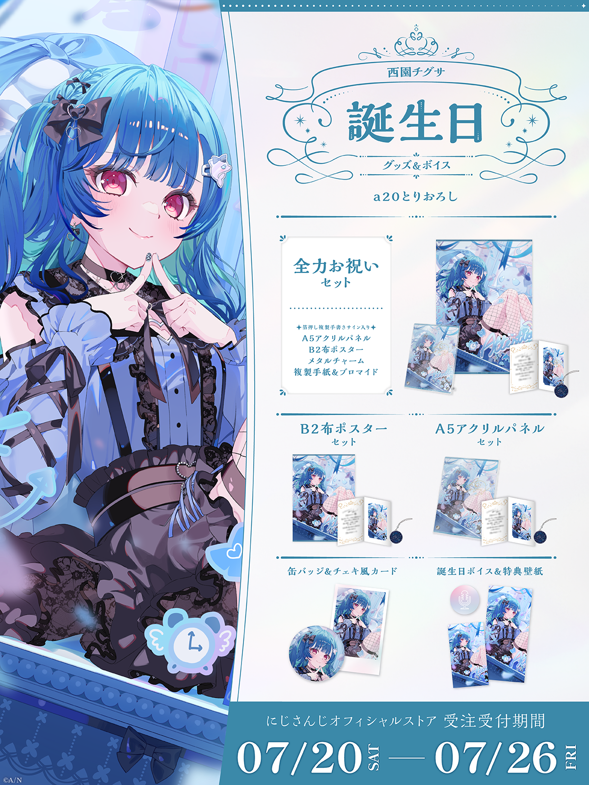西園チグサ誕生日グッズ&ボイス2024の商品画像