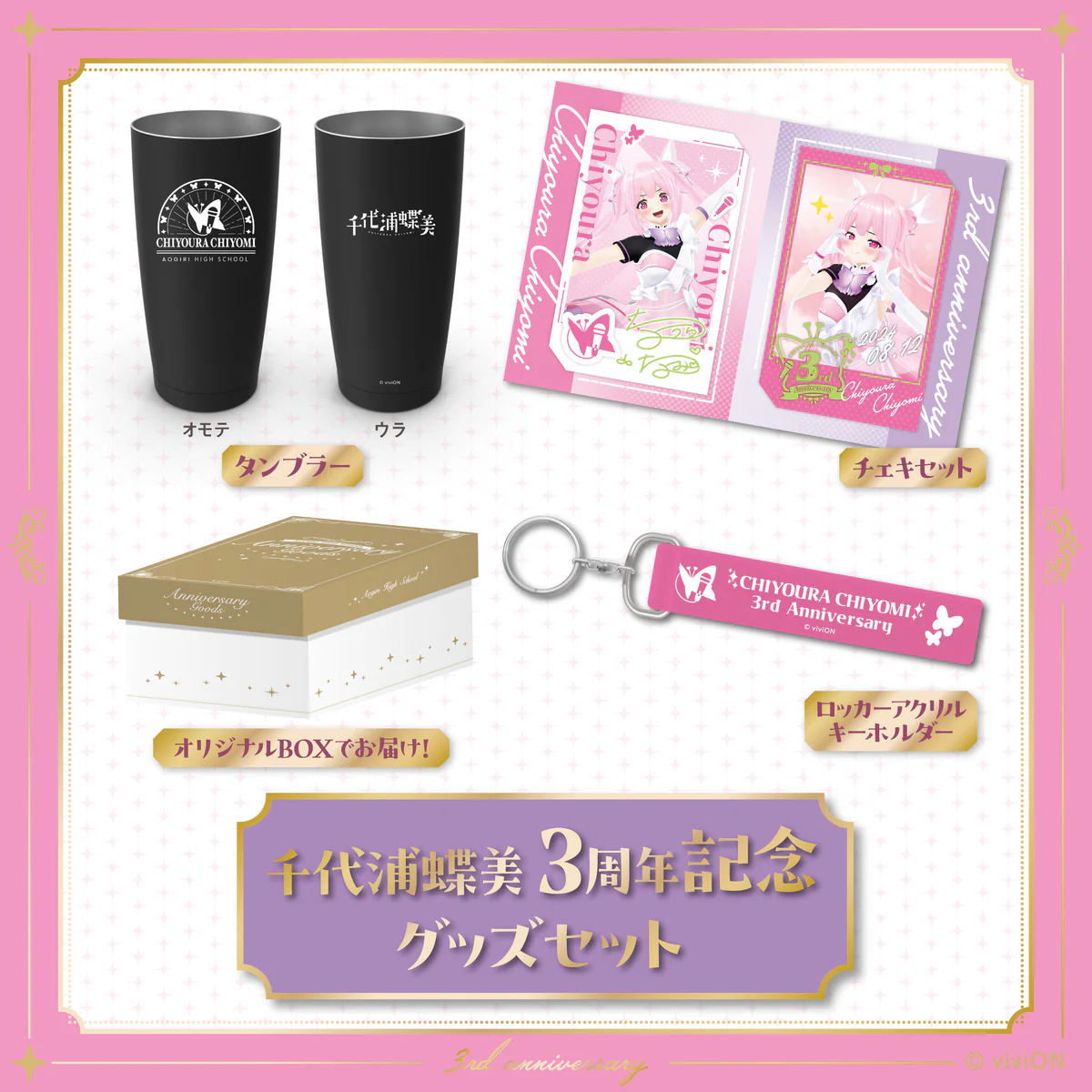 あおぎり高校 千代浦蝶美 3周年記念グッズセット