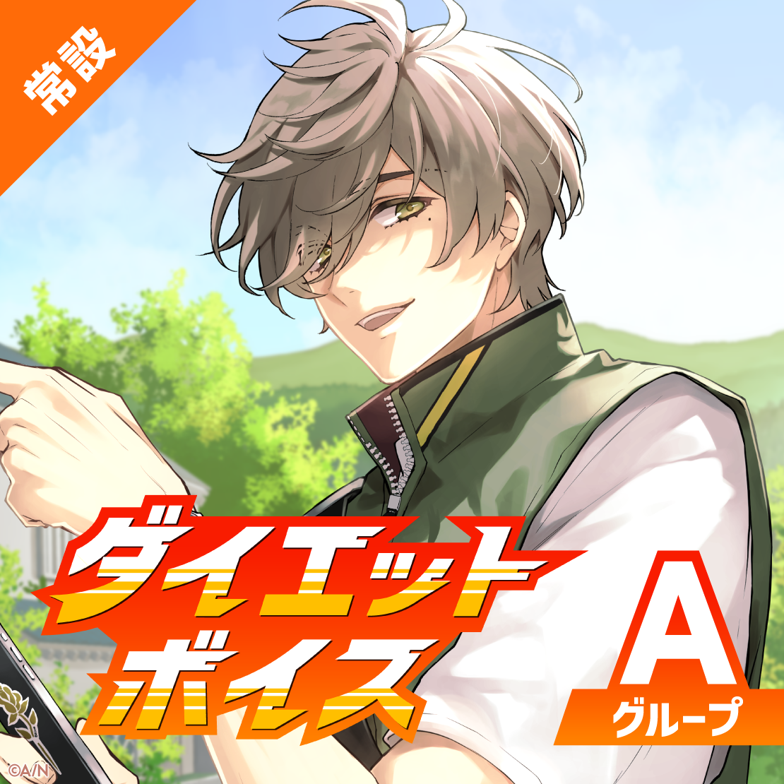 【常設】ダイエットボイス - Aグループ EX 海妹四葉 ダイエットボイスの公式画像