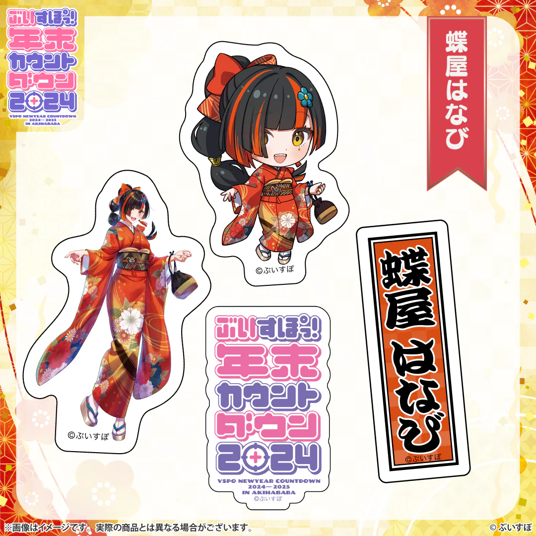 ぶいすぽっ！年末カウントダウン2024　通販限定グッズ ステッカーセット 蝶屋はなびの公式画像