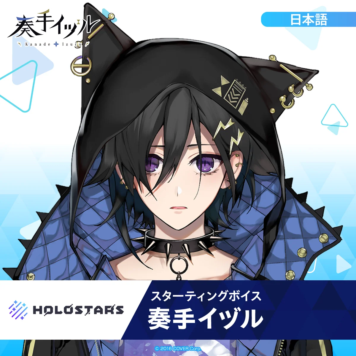 スターティングボイス 奏手イヅル（日本語）の公式画像