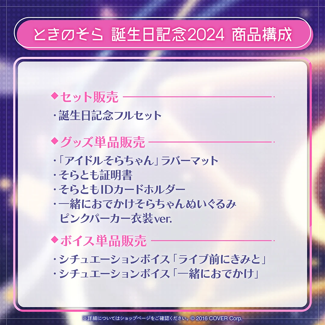 ときのそら 誕生日記念2024