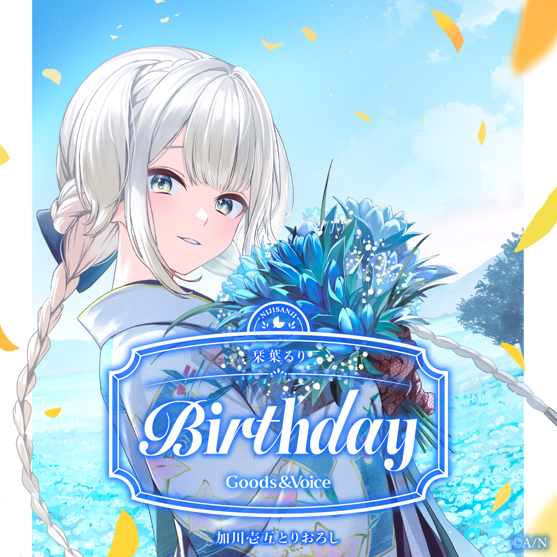 栞葉るり誕生日グッズ＆ボイス2025 誕生日ボイス＆特典壁紙セットの公式画像