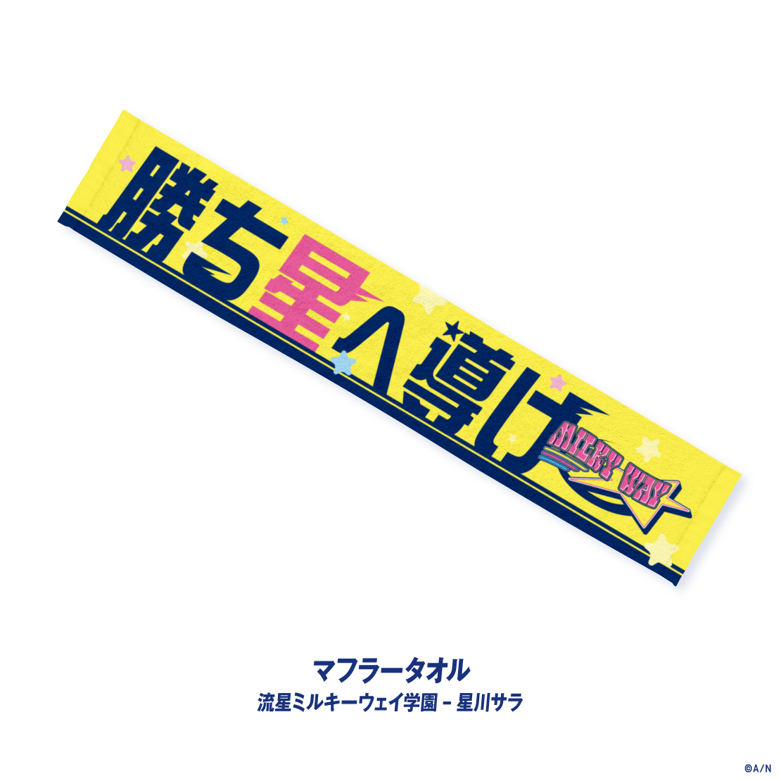 【にじさんじ甲子園2026】流星ミルキーウェイ学園の商品画像