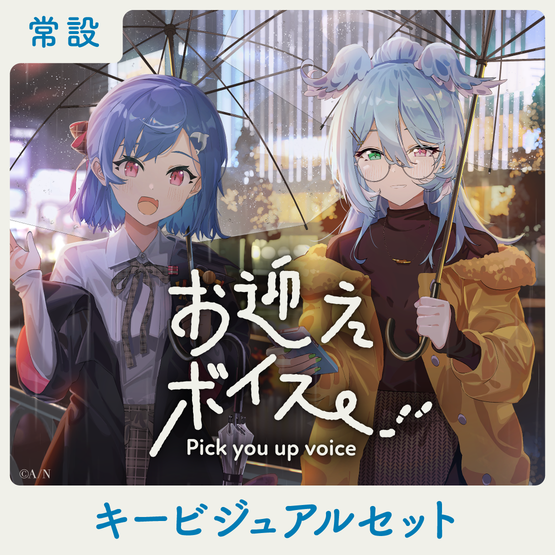 【常設】お迎えボイス - キービジュアルセット キービジュアルセット(西園チグサ、エリーラ ペンドラ)の公式画像