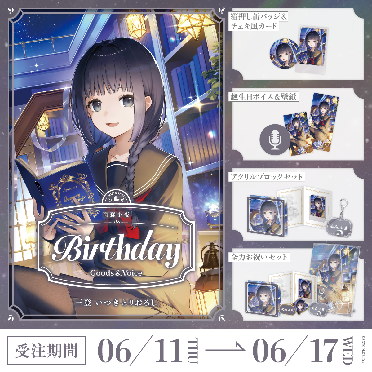 雨森小夜誕生日グッズ&ボイス2026の商品画像