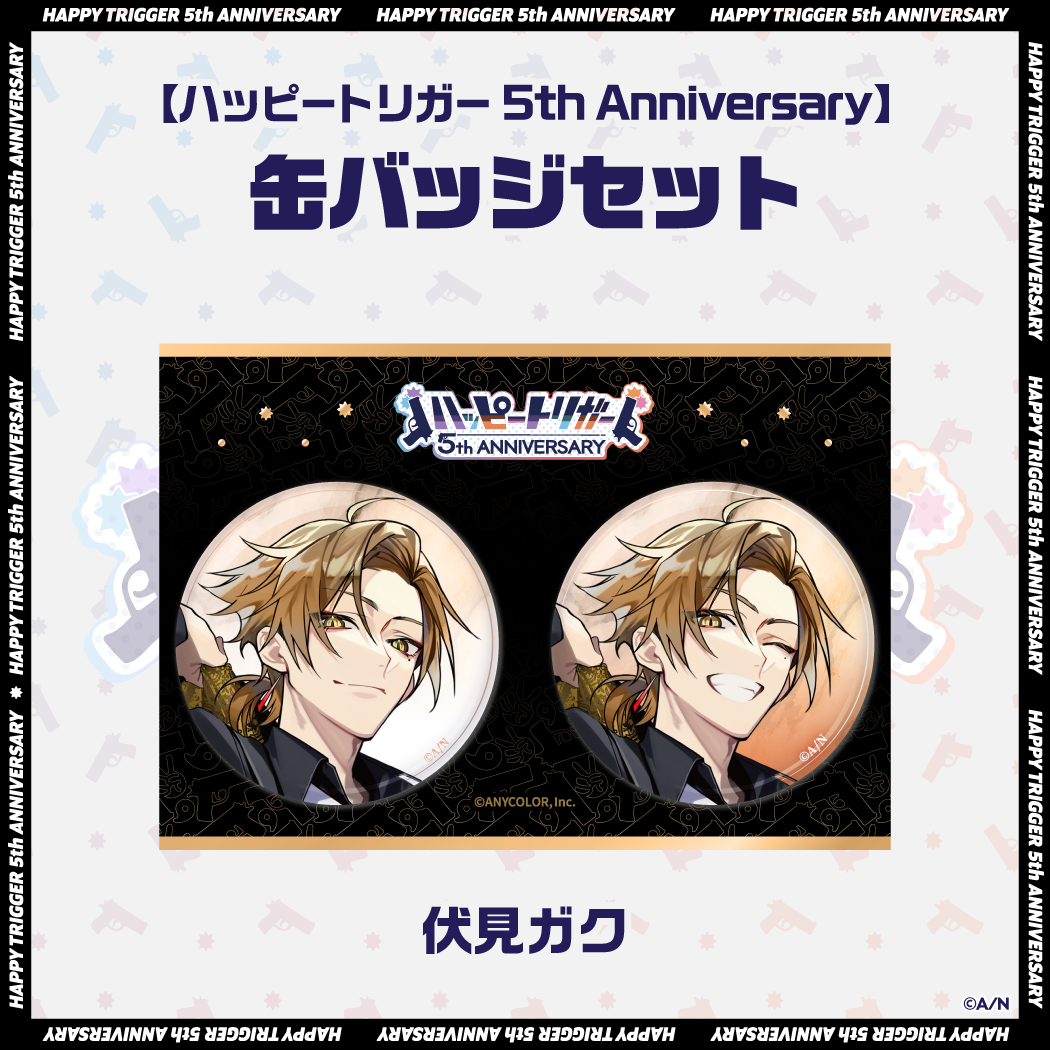 【ハッピートリガー 5th Anniversary】缶バッジセットの商品画像