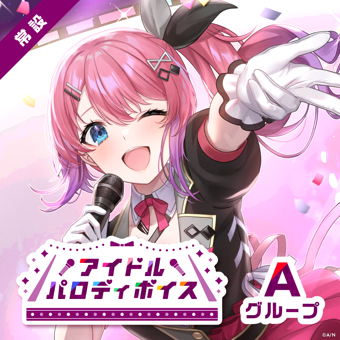 【常設】アイドルパロディボイス - Aグループ 天ヶ瀬むゆ アイドルパロディボイスの公式画像
