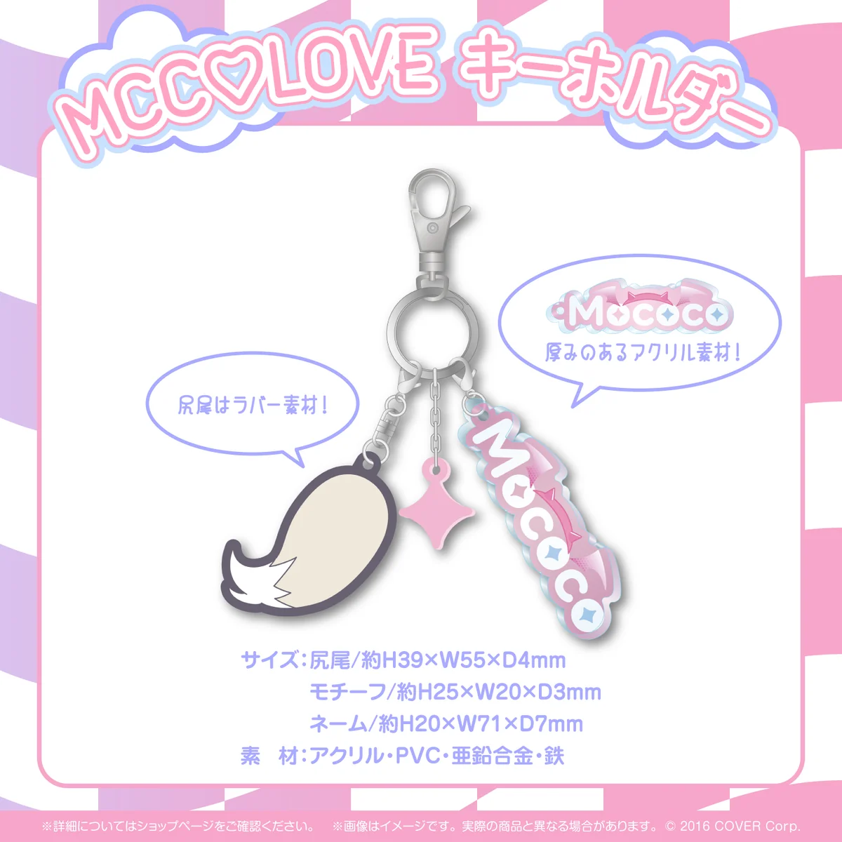MCC♡LOVE キーホルダー