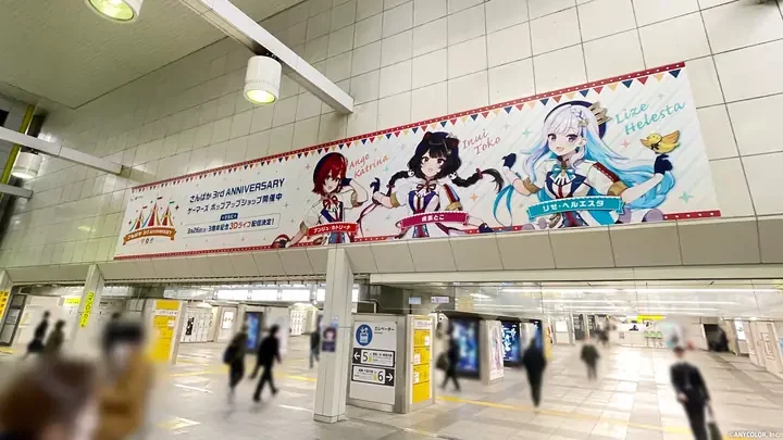 駅の壁面に掲出された、さんばか3rd ANNIVERSARYの横長広告