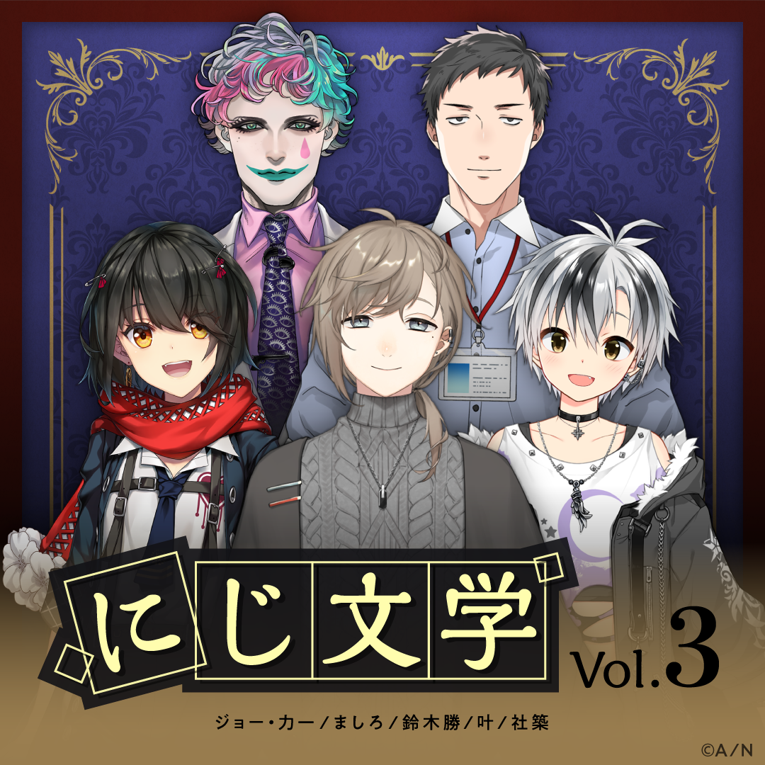 にじ文学 Vol.3 コンプリートセット