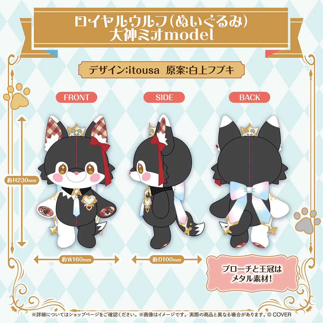 フブミオロイヤルグッズ フブミオロイヤルグッズ ロイヤルウルフ（ぬいぐるみ） 大神ミオmodelの公式画像