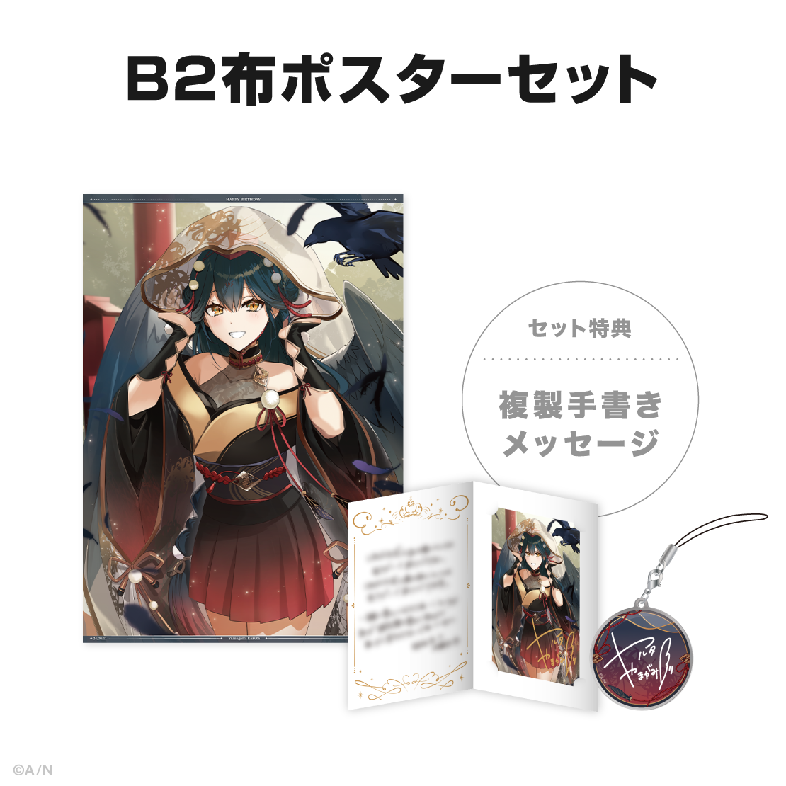 山神カルタ誕生日グッズ&ボイス2024の商品画像