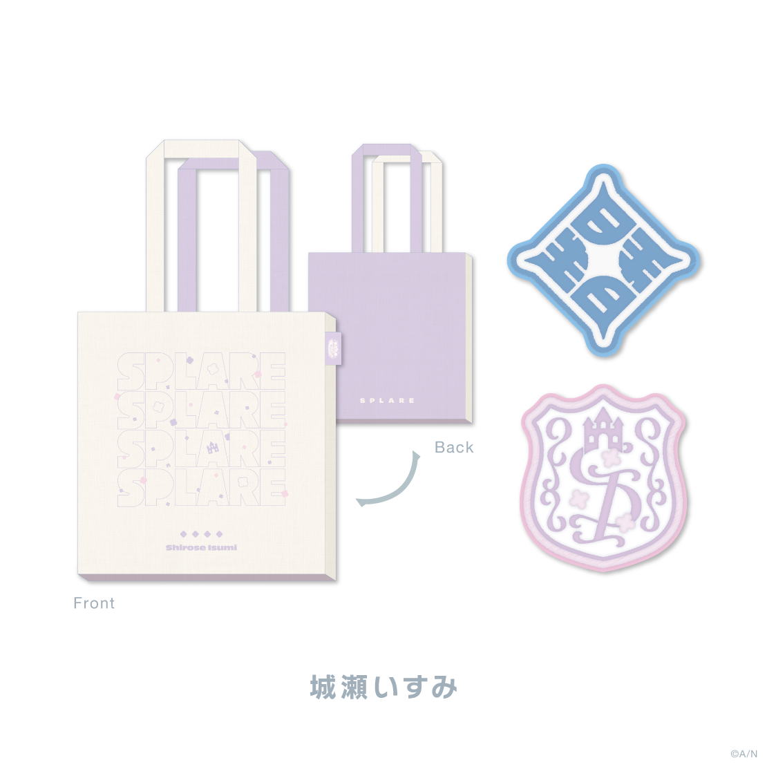 【すぷれあ Half Anniversary】トートバッグ&ワッペンバッジセットの商品画像