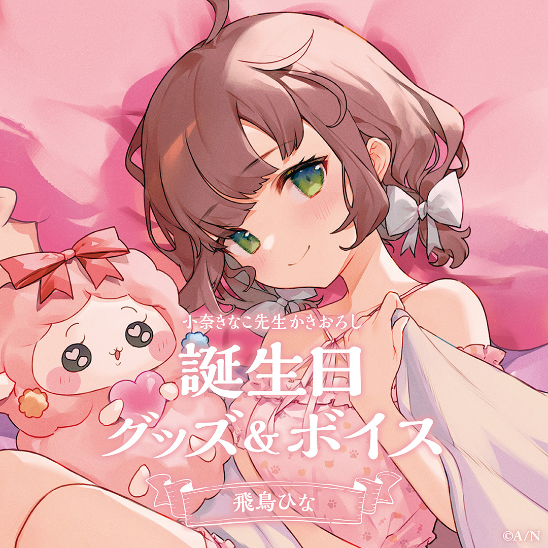 飛鳥ひな誕生日グッズ&ボイス2024 グッズセットの公式画像