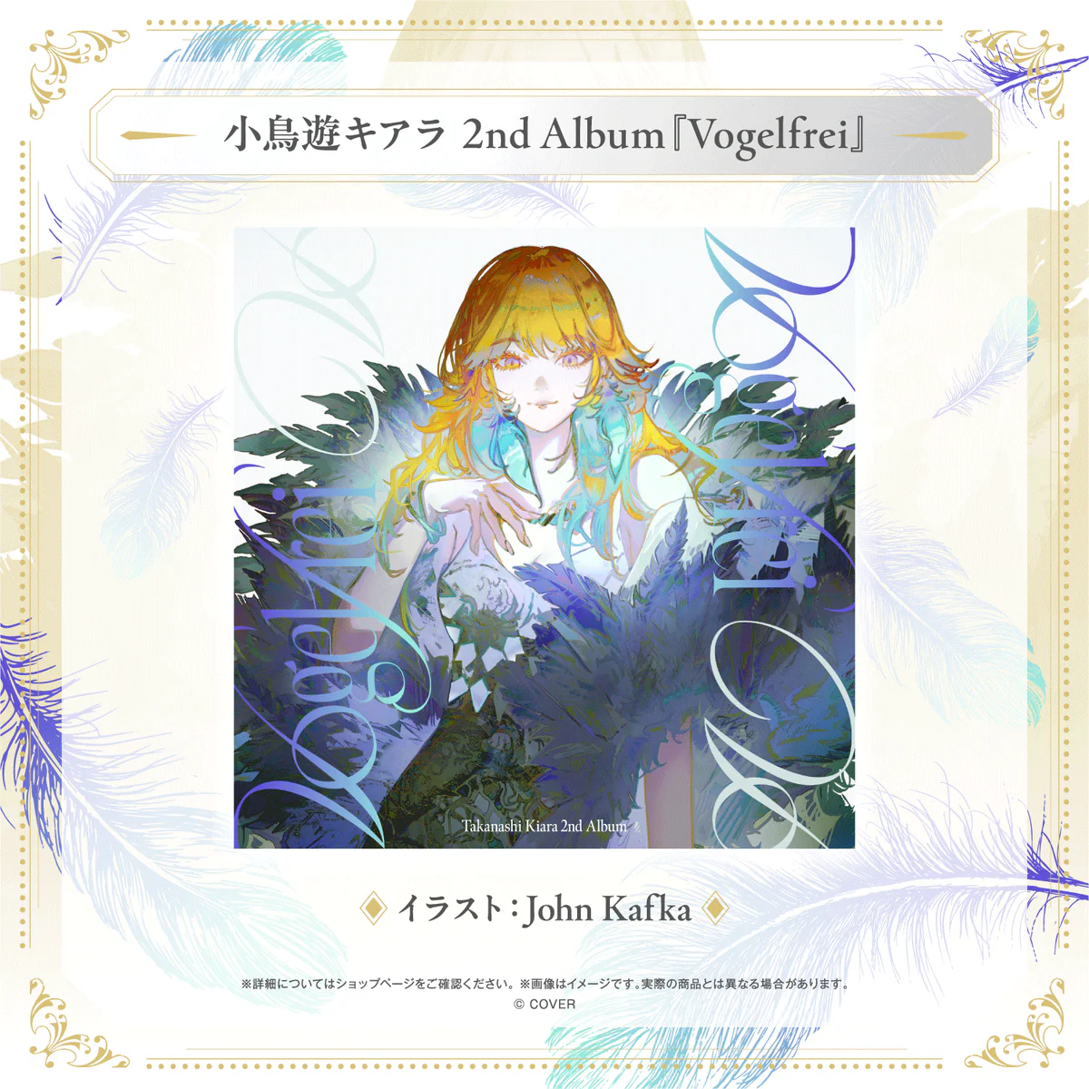 小鳥遊キアラ 2nd Album『Vogelfrei』の商品画像