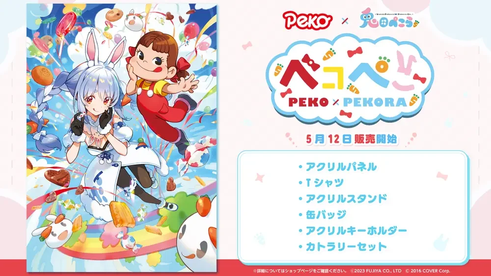 ペコちゃんと兎田ぺこらのコラボキービジュアルに、「Peko×兎田ぺこら」と「ペコぺこ PEKO×PEKORA」のロゴ、「5月12日 販売開始」の文字と、アクリルパネルからカトラリーセットまでのグッズ6点の名前が並ぶ告知画像