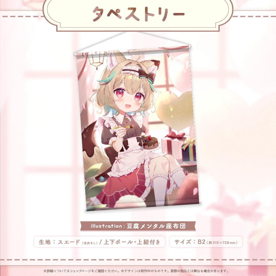 甘狼このみ1周年記念タペストリーの商品画像