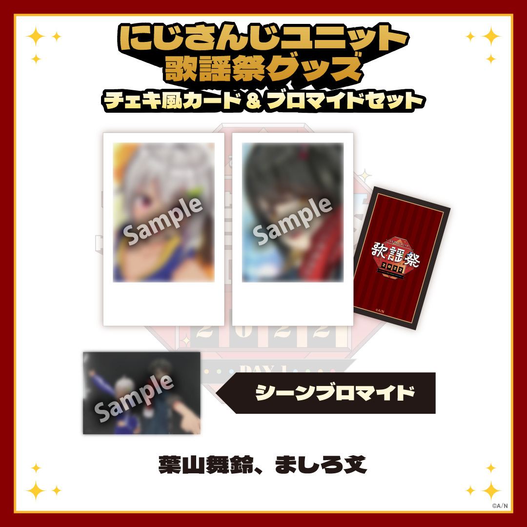 【にじさんじユニット歌謡祭2022】チェキ風カード&ブロマイドセット DAY1【Aグループ】