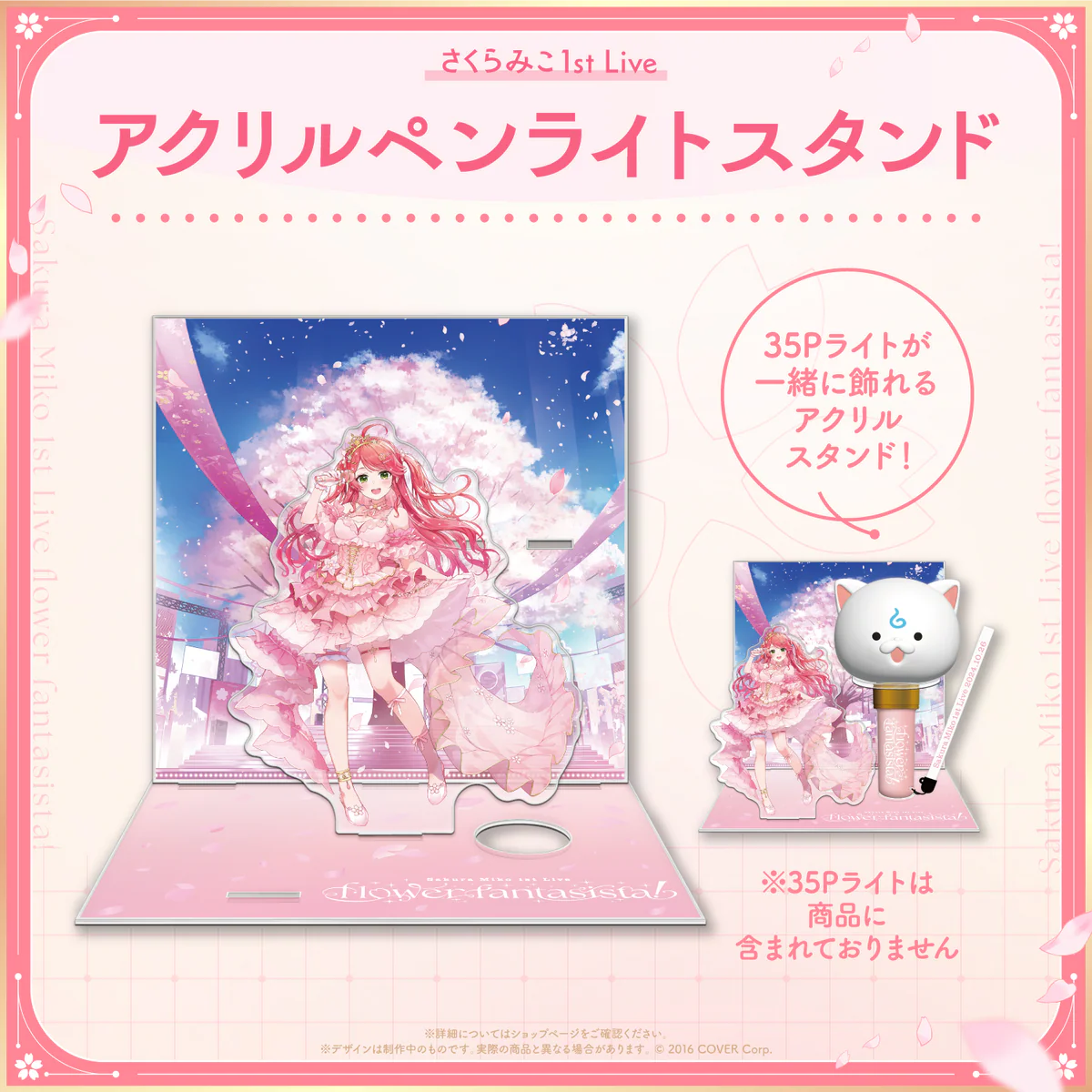 「さくらみこ1st Live “flower fantasista!”」ライブグッズ2次販売 アクリルペンライトスタンドの公式画像