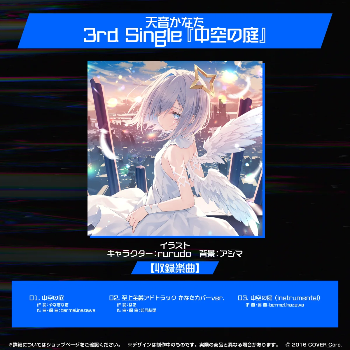 天音かなた 3rd Single『中空の庭』