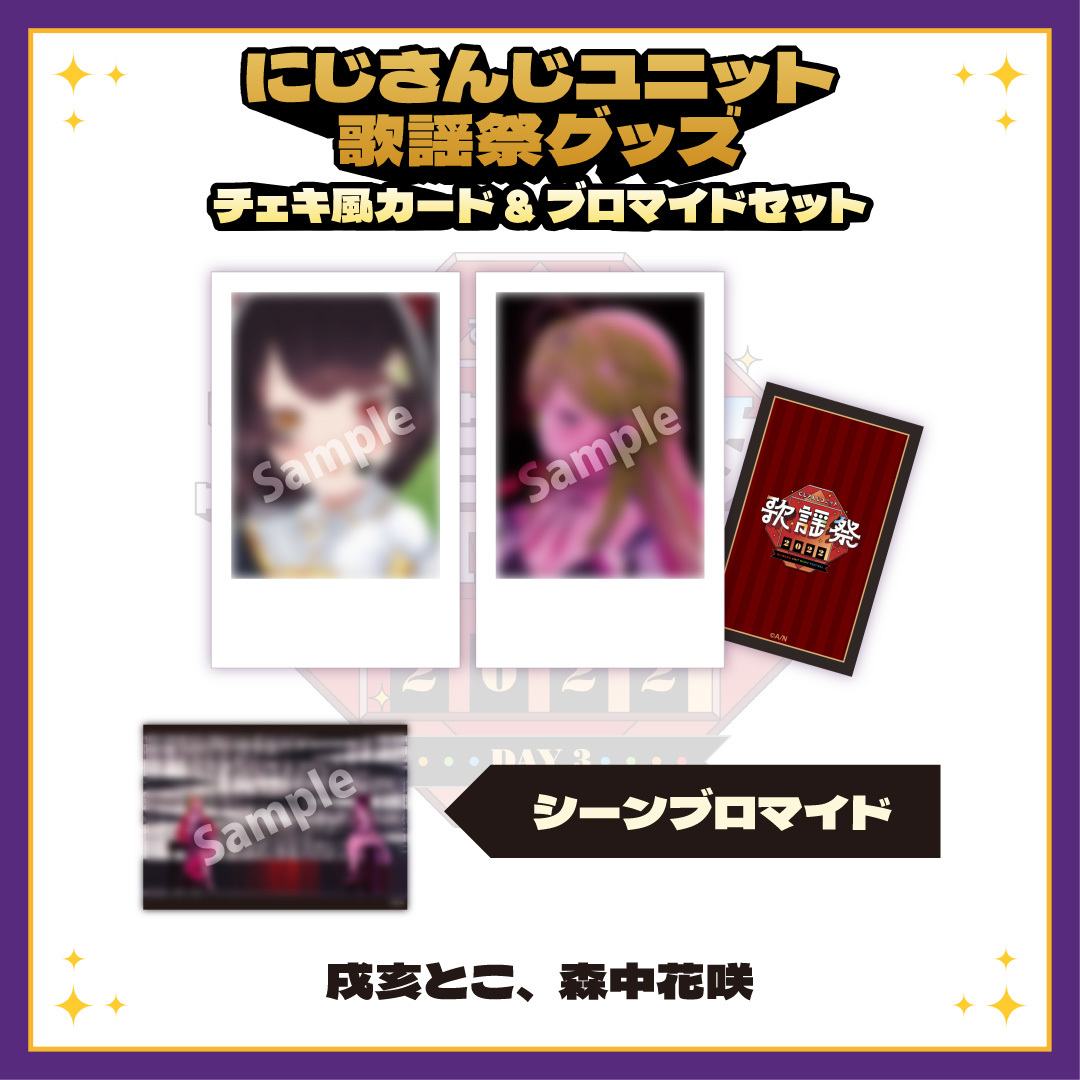 【にじさんじユニット歌謡祭2022】チェキ風カード&ブロマイドセット DAY3【Aグループ】