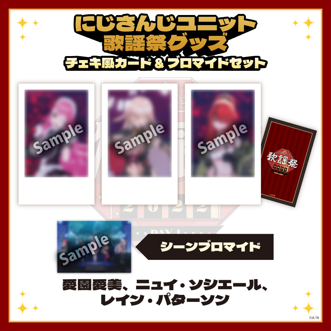 【にじさんじユニット歌謡祭2022】チェキ風カード&ブロマイドセット DAY1【Dグループ】の商品画像